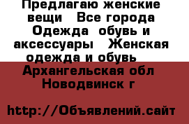 Предлагаю женские вещи - Все города Одежда, обувь и аксессуары » Женская одежда и обувь   . Архангельская обл.,Новодвинск г.